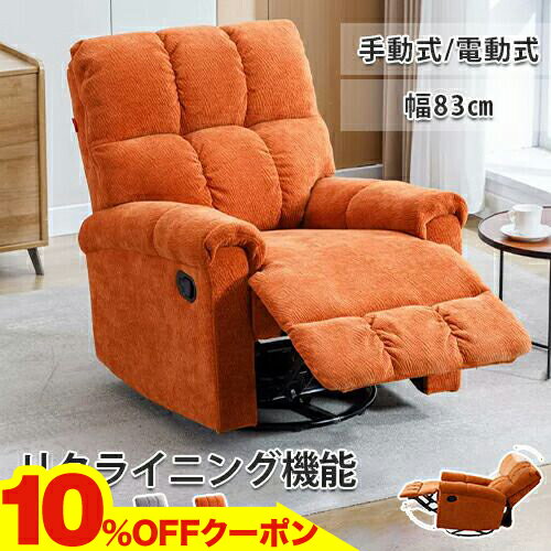 10％OFFクーポン★11/20~24 リクライニングソファ 電動式 手動式 一人用 ソファー 1人掛け ソファー リクライニング 電動リクライニング 座面回転 1人掛けソファ リクライニングチェア チェア 椅子 sofa 背もたれ おしゃれ 在宅 敬老の日 プレゼント ギフト