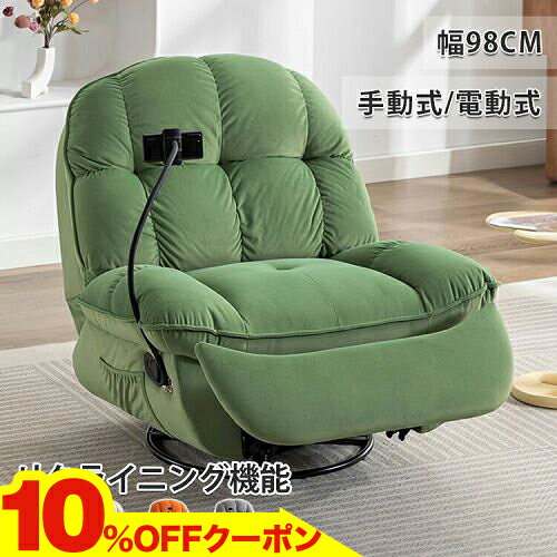 10％OFFクーポン★11/20~24 リクライニングソファ 一人用 ソファー 1人掛け ライトグリーン リクライニング 手動式 電動式 電動リクライニング 360度回転 1人掛けソファ グレー ホワイト リクライニングチェア オレンジ 椅子 sofa 背もたれ 一体型 ギフト