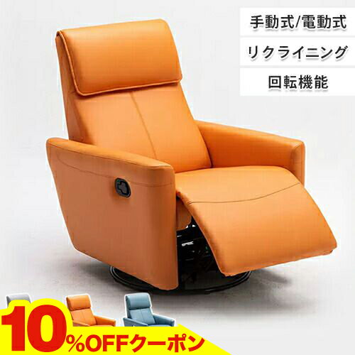 10％OFFクーポン★11/20~24 リクライニングソファ ソファー 1人掛け ソファー リクライニング 電動リクライニング 回転機能 1人掛けソファ 手動式 電動式 リクライニングチェア 椅子 sofa 背もたれ オットマン 一体型 おしゃれ 一人暮らし 在宅 敬老