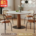 8%OFFクーポン+P2倍★期間限定!ダイニングテーブル 丸 白 セラミックテーブル 120cm 6人掛け 丸テーブル 直径100cm 4人掛け カフェテーブル おしゃれ 80cm リビングテーブル ホワイト 食卓テーブル 円型 セラミック 高級 耐高温 北欧風 ブラック グレー 1本脚 新生活