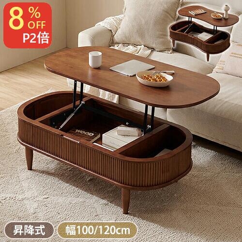 8％OFFクーポン+P2倍★期間限定!センターテーブル 昇降式 昇降式テーブル おしゃれ リフトアップテーブル ローテーブル リビングテーブル 木製テーブル 大容量 収納 幅100/120cm 高さ40~65cm 省スペース テレワーク 在宅 デスク 北欧風 リビング モダン シンプル
