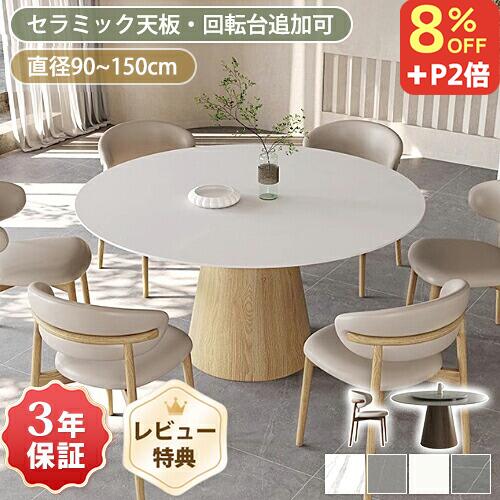 8%OFFクーポン+P2倍 11/15~16★ダイニングテーブル 4人掛け 丸テーブル 白 120cm セラミック テーブル 単品 110cm ダイニングセット 135cm 150cm テーブルセット 6人掛け 食卓テーブル 円形 北欧 大理石風 ホワイト 円卓 90cm 1本脚 カフェ風 石目調 無垢材 おしゃれ グレー