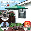 8%OFFクーポン+P2倍★期間限定!【在庫一掃セール】パラソル アウトドア おしゃれ ガーデンパラソル 270cm アルミ製 照明付き パラソルベース 土台 ...
