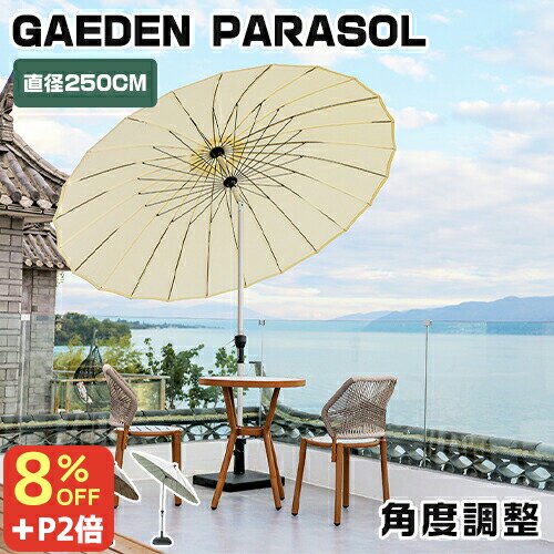 8％OFFクーポン+P2倍 11/15~16★パラソル パラソルセット ガーデンパラソル 大きめ おしゃれ 自立型 ハンギングタイプ 250cm 円形 ベース付き アルミ製 日傘 スタンドタイプ 自立タイプ 土台付き 大型 3色対応 角度調整機能 ハンドル開閉 日よけ