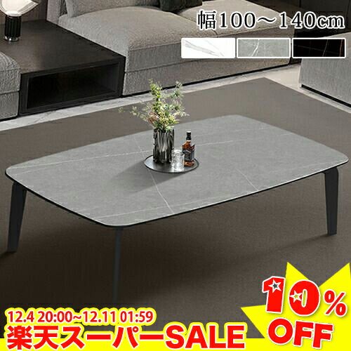 ＼楽天スーパーSALE★10%OFF／センターテーブル おしゃれ セラミック 大理石 ローテーブル 机 リビングテーブル 長方形 大理石調 テーブル リビング 北欧 一人暮らし インテリア 耐熱 防傷 ホワイト グレー ブラック 幅100cm 120cm 130cm 140cm 完成品