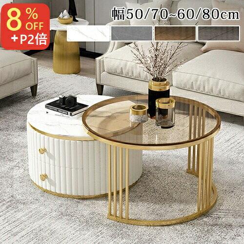 ★8%OFF券＆P2倍！期間限定★ネストテーブル 大理石 丸型 ホワイト 丸テーブル セラミック センターテーブル 丸 2個セット コーヒーテーブル サイドテーブル 北欧 おしゃれ ローテーブル ガラス天板 大理石柄 石目調 引き出し 新生活 1年保証