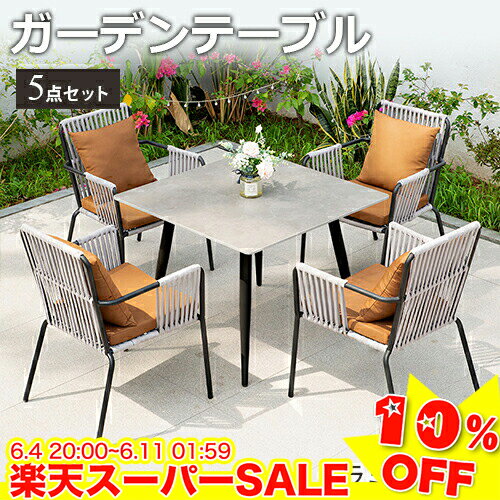 ＼楽天スーパーSALE★10%OFF／ ガーデンテーブル 5点セット クッション付き セラミック天板 チェア 椅子 大理石調 テーブル イス いす おしゃれ 庭 屋外 防水 耐久 エクステリア カフェ ホテル 店舗 アウトドア 高級 ナチュラル ガーデンファニチャー