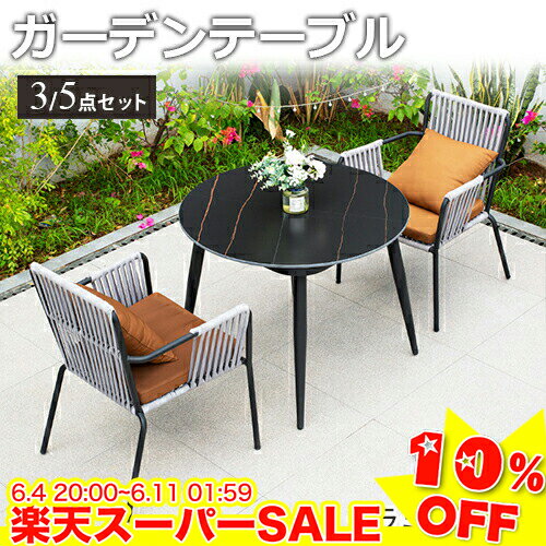 ＼楽天スーパーSALE★10%OFF／ ガーデンテーブル 椅子 3点セット 幅80cm テーブル イス 大理石調 クッション付き いす おしゃれ 庭 屋外 防水 耐久 エクステリア カフェ ホテル 店舗 アウトドア ブラック グレー 高級 ガーデンファニチャー ガーデンチェア ガーデンベンチ