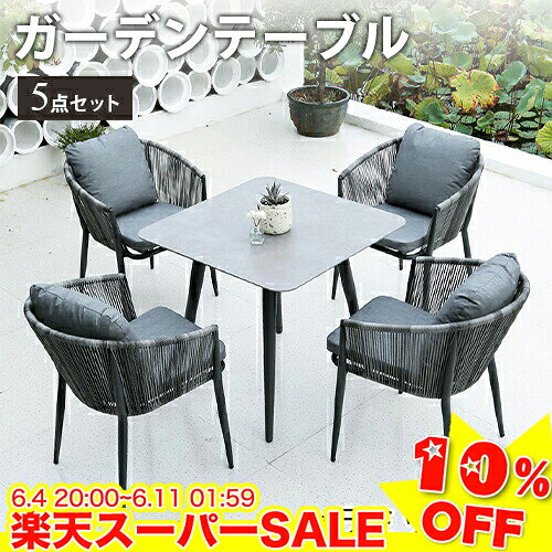 ＼楽天スーパーSALE★10%OFF／ ガーデンテーブル 5点セット ガーデン テーブル ガーデンチェア ラタン調 チェア 椅子 イス クッション付き アルミ合金 いす おしゃれ 庭 屋外 防水 耐久 エクステリア セラミック天板 ガーデニングセット 北欧 カフェ ホテル 店舗 アウトドア