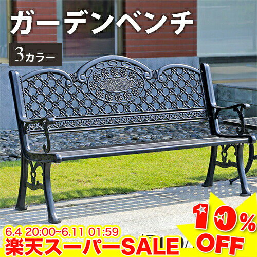＼楽天スーパーSALE★10%OFF／ ガーデンベンチ 単品 2人掛け 2人乗り ガーデンチェア 珈琲色 アイアン調 チェア 椅子 イス 手すり付き 防腐加工済 防水 耐久 耐熱 アルミ鋳物 お庭 屋外用 公園 アウトドア ガーデンファニチャー