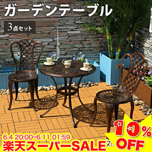 ＼楽天スーパーSALE★10%OFF／ ガーデン テーブル 3点セット チェア 椅子 イス いす 軽量 コンパクト 防水 耐久 おしゃれ 庭 屋外 家具 テーブル エクステリア カフェ ホテル ガーデニング ファニチャーセット 屋外用 店舗 アルミ鋳物