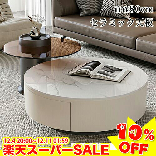 ＼楽天スーパーSALE★10%OFF／センターテーブル セラミック ローテーブル 丸 おしゃれ 北欧 リビングテーブル 丸テーブル 円形 大理石調 コーヒーテーブル 可愛い 引き出し付 モダン 収納 耐熱性 高硬度 ホワイト 幅80cm