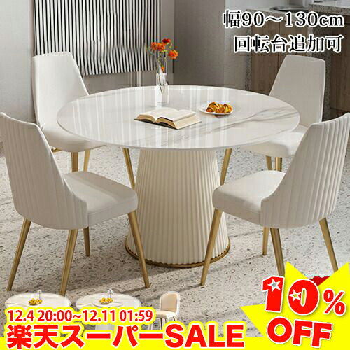 ＼楽天スーパーSALE★10%OFF／ダイニングテーブル 丸 白 4人掛け 丸テーブル 90 100cm 大理石調 セラミックテーブル 丸型 ダイニングセット セラミック 円形 2人 6人掛け 120cm 130cm 円卓 食卓 おしゃれ ホワイト 1本脚 北欧風 かわいい