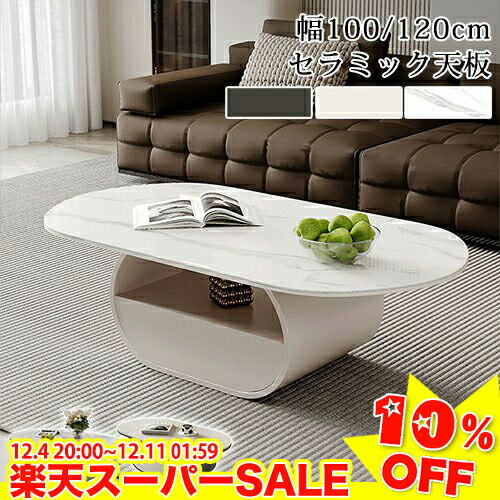 ＼楽天スーパーSALE★10%OFF／センターテーブル おしゃれ 北欧 ローテーブル リビングテーブル 引き出し 収納 幅100 120cm セラミックテーブル セラミック 大理石風 カフェテーブル 机 楕円形 応接テーブル ホワイト ブラック モダン シンプル 幅130cm