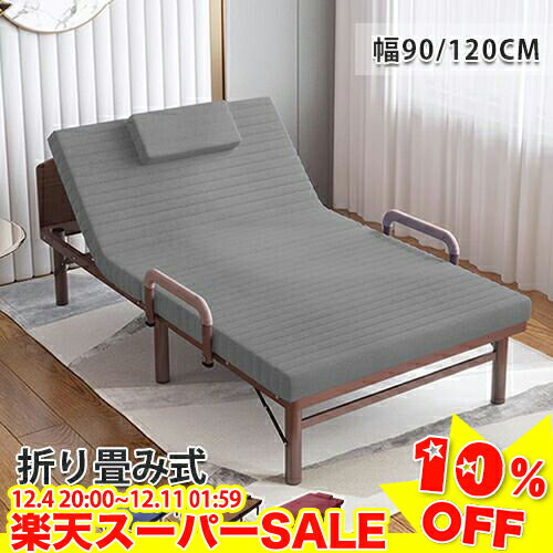 ＼楽天スーパーSALE★10%OFF／ 折りたたみベッド コンパクト リクライニング 折り畳みベッド シングル セミシングル ベッド 介護ベッド 簡易ベッド 幅90 120cm 肘掛け付き キャスター付 在宅介護 省ペース 収納便利 寝具 一人暮らし