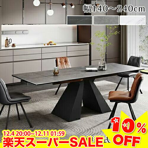 ＼楽天スーパーSALE★10%OFF／ダイニングテーブル 伸縮式 テーブル セラミックテーブル 伸長式 食卓テーブル 4人掛け 6人掛け 伸縮テーブル 北欧 長方形 モダン ホワイト グレー ブラック おしゃれ カフェ風 大理石風 固定式 幅140cm 160cm 天板拡張