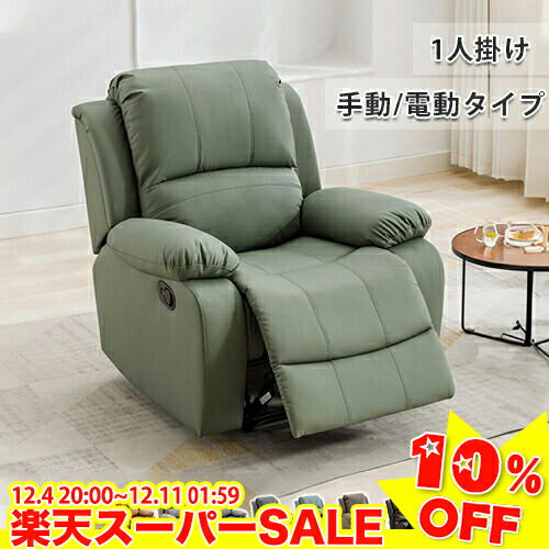 ＼楽天スーパーSALE★10%OFF／ソファー リクライニング リクライニングソファ 一人用 肘付き 電動リクライニング 1人掛けソファ ソファ オットマン 一体型 手動式 電動式 リクライニングチェア 椅子 おしゃれ 敬老の日 母の日 父の日 ギフト プレゼント