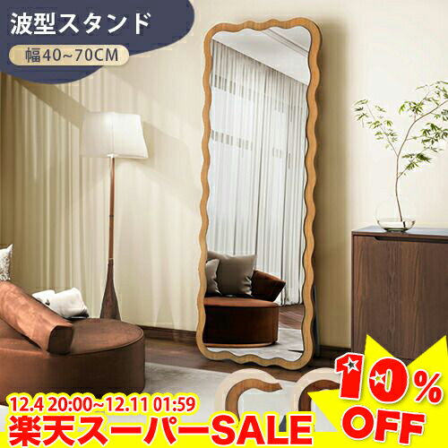 ＼楽天スーパーSALE★10%OFF／ミラー 全身ミラー ウェーブミラー 全身 姿見鏡 鏡 壁掛けミラー スタンド..