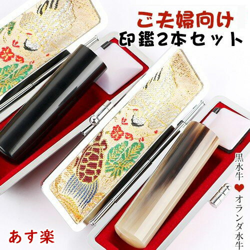 印鑑 はんこ あす楽 新生活応援★平日14時までの注文は即日発送 印鑑作成 黒水牛印鑑 オランダ水牛(中色)印鑑 夫婦印鑑 実印 女性 男性 銀行印 ハンコ 結...