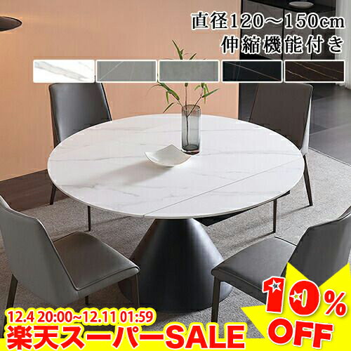 ＼楽天スーパーSALE★10%OFF／ダイニングテーブル 伸長式 セラミックテーブル テーブル 伸縮 食卓 北欧 テーブルのみ 伸長式 食卓テーブル 伸縮式 テーブル単品 直径120 直径130 直径135 直径150cm 大理石風 モダン おしゃれ 艶消し仕上げ