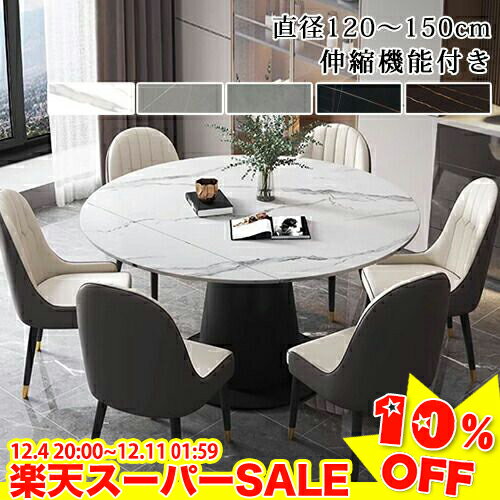 ＼楽天スーパーSALE★10%OFF／ダイニングテーブル 伸長式 テーブル 伸縮 セラミックテーブル 食卓 幅120cm 130cm 135cm 150cm 北欧 テーブルのみ 伸長式 食卓テーブル 伸縮式 テーブル単品 大理石風 モダン おしゃれ