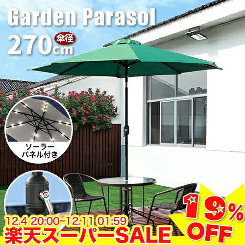 ＼楽天スーパーSALE★19%OFF／【楽天最安値挑戦中】パラソル 庭 ガーデンパラソル 直径270cm LEDライト..