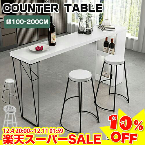 ＼楽天スーパーSALE★10%OFF／カウンターテーブル ハイテーブル 収納 お洒落 ハイテーブル バーテーブル カウンター カフェテーブル 机 デスク おすすめ スチール 脚 ホワイト ブラック おしゃれ 幅100-200cm 高さ105cm 食卓用 業務用 カフェ 店舗用 会議