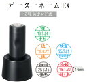 シャチハタ データーネームEX12号（スタンド式 ブラック 別製品）調剤済 調剤印 朱肉不要 データネーム ネーム印 携帯 印鑑 作成 はんこ 12.5mm丸 送料無料（WZ）