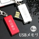 【大量注文承ります】名入れ 刻印 usbメモリ 8GB(防水 防塵 耐衝撃) 名前入り usbメモリ 刻印 フラッシュメモリ おすすめ 小型 高速 回転 おしゃれ セキュリティ ストラップ付 プレゼント ギフト 記念品 送料無料【GN】