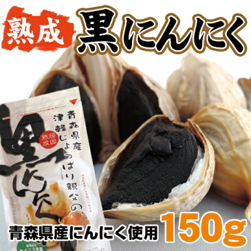 送料無料　青森県産熟成黒にんにく　大粒バラ・カケ150g『青森産ホワイト6片種使用』　ニンニク/効果/国産/健康/青森県産/食べ方/熟成