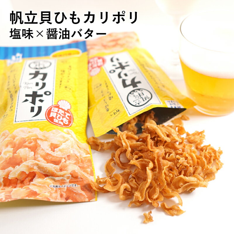 カリポリ 貝ひも 塩味 醤油バター味 2袋セット 国産 ほたて おつまみ お菓子 おやつ珍味 送料無料 お菓子 酒 食品 買い回り 買いまわり