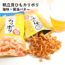 カリポリ 貝ひも 塩味 醤油バター味 2袋セット 国産 ほたて おつまみ 珍味 送料無料