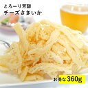 チーズさきいか お徳用 360g おつまみ 送料無料 珍味 メール便 チーズ さきいか お菓子 いか 人気 酒 おやつ ギフト 食品 買い回り 買いまわり