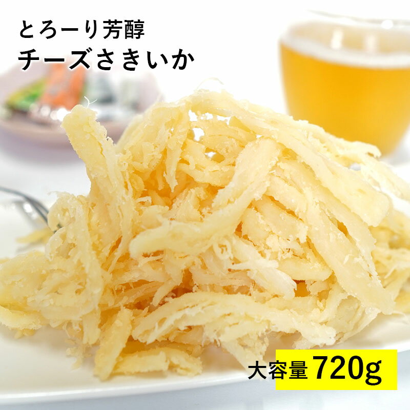 チーズさきいか 大容量 720g おつまみ 送料無料 珍味 メール便 チーズ さきいか 　お菓子　いか　人気　酒　おやつ　ギフト