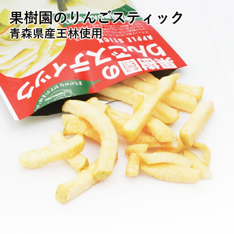 果樹園のりんごスティック 王林 青森県産 りんご お菓子 スティック りんごスティック　メール便 宅配便 スナック　送料無料　おやつ　お菓子　おつまみ　果物　リンゴ　ギフト 食品 1000円 ポッキリ ぽっきり 買い回り 買いまわり