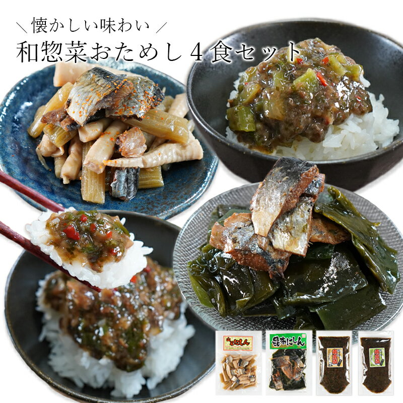 懐かしい味わい 和惣菜おためし4食セット 送料無料 惣菜 小鉢 おばんざい 副菜 おつまみ 健康 昆布 メール便 昆布 身欠きにしん ニシン ご飯のお供 お供 海藻 食品