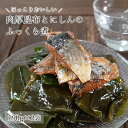 肉厚昆布とお魚のふっくら煮 たっぷり 2袋セット 190g×2 昆布 ニシン 送料無料 和惣菜 惣菜 小鉢 おばんざい 副菜 おつまみ 健康 昆布 メール便 魚 昆布にしん こんぶ 煮物 ご飯のお供 お供 おかず食品 買い回り 買いまわり