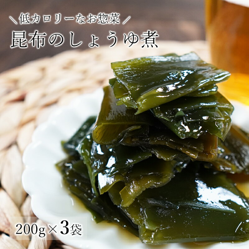 昆布のしょうゆ煮 たっぷり3袋セット 北海道産 根室産 メール便 送料無料 和惣菜 惣菜 小鉢 おばんざい 副菜 おつまみ 健康 昆布 こんぶ ご飯のお供 お供 おかず 食品 買い回り 買いまわり