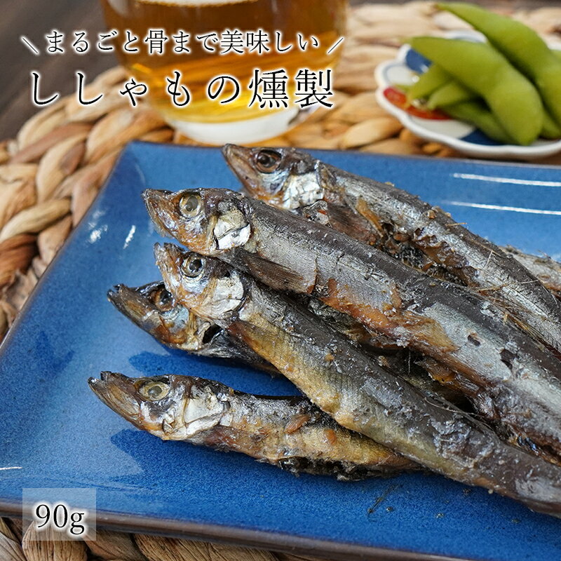 ししゃもの燻製 90g シシャモ 燻製 からふとししゃも 送料無料 和惣菜 惣菜 小鉢 おばんざい 副菜 おつ..