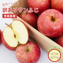 【エントリーで最大100%ポイントバック】【11月下旬頃より発送】 \岩渕さんちの/ 青森県産 訳あり サンふじ ご家庭用 約2kg 約10kg 林檎 りんご ...
