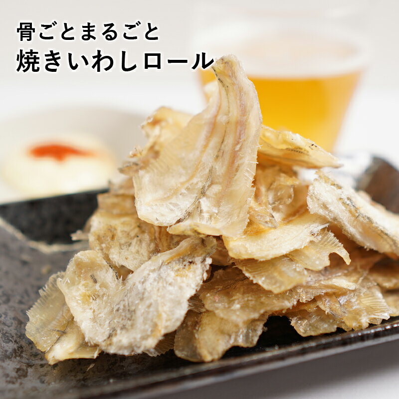 おつまみ 焼き いわし ロール 100g 珍味 イワシ カルシウム 小魚 送料無料 おつまみ スナック おやつ お菓子 魚 食品 1000円 ポッキリ ぽっきり 買い回り 買いまわり