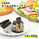 おつまみ 昆布 四種セット お徳用 200g 北海道産 こんぶ おやつ 送料無料 おつまみ スナック お菓子 おやつ 海藻 人気 ヘルシー ギフト 酒