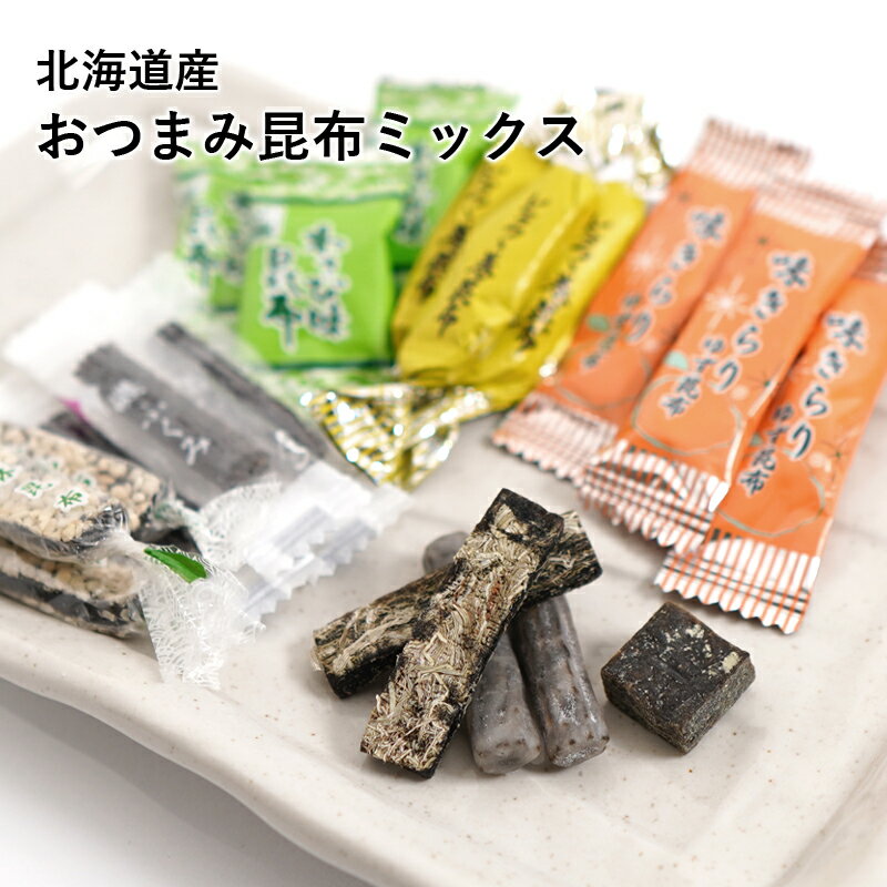 おつまみ 昆布 五種セット 100g 北海道産 こんぶ おやつ 送料無料 おつまみ スナック お菓子 おやつ 海藻 ヘルシー ギフト 食品 1000円 ポッキリ ぽっきり 買い回り 買いまわり