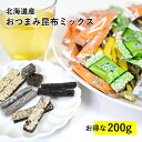 おつまみ 昆布 五種セット お徳用 20