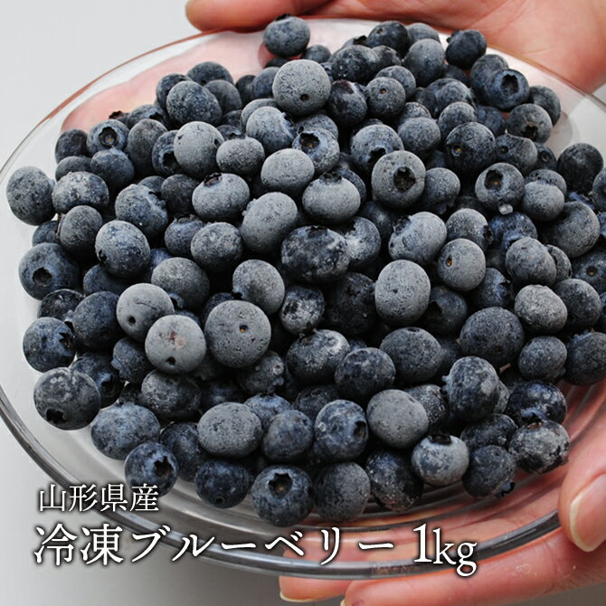 送料無料　国産冷凍ブルーベリー 1kg /山形県産/ブルーベリー/フルーツ