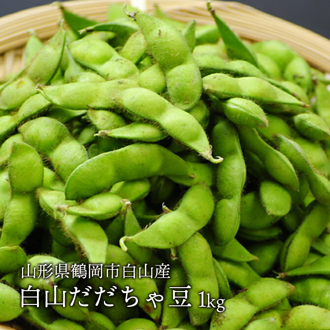 送料無料　白山 だだちゃ豆 約1kg 枝豆 えだまめ 豆同梱不可 配達日指定不可 産地直送
