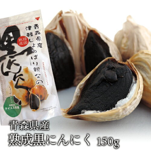 送料無料　青森県産熟成黒にんにく　大粒バラ・カケ150g『青森産ホワイト6片種使用』　青森県産　熟成　にんにく　黒にんにく　黒　おつまみ　おかず　ギフト　人気