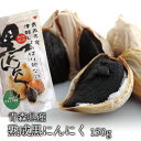 送料無料 青森県産熟成黒にんにく 大粒バラ・カケ150g『青森産ホワイト6片種使用』 青森県産 熟成 にんにく 黒にんにく 黒 おつまみ おかず ギフト 人気