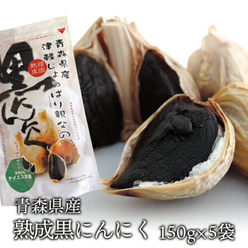 送料無料　青森県産熟成黒にんにく　大粒バラ・カケ150g×5袋『青森産ホワイト6片種白使用』　ニンニク　効果　国産　健康　青森県産　熟成　にんにく　黒にんにく　黒　おつまみ　おかず　ギフト　人気 1