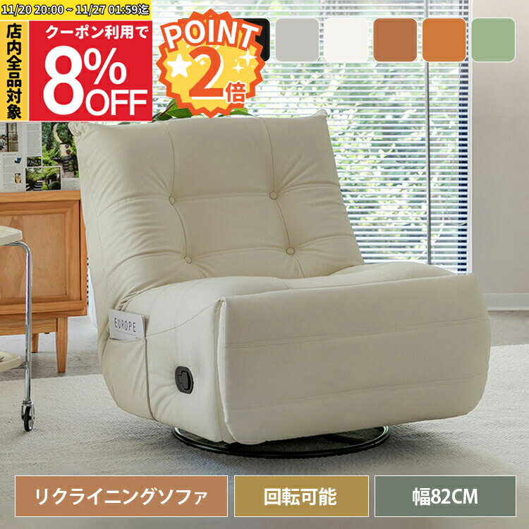 【8%OFF◆P2倍 27日まで】リクライニングソファ 一人用 回転式 リクライニングチェア 肘無し オットマン一体式 背もたれ調整 一人用ソファー 収納付き おしゃれ 韓国風 リクライニングソファー 1人掛け リビングチェア ベージュ オレンジ グレー グリーン ブラウン ブラック